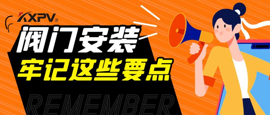 【科普貼】安裝閥門，要牢記這些要點，太重要了！