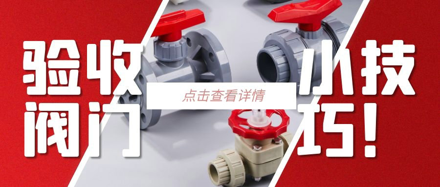 【科普貼】驗收閥門的小技巧？
