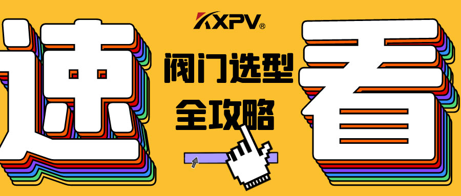 【科普貼】閥門的選型，都在這里了，純干貨！
