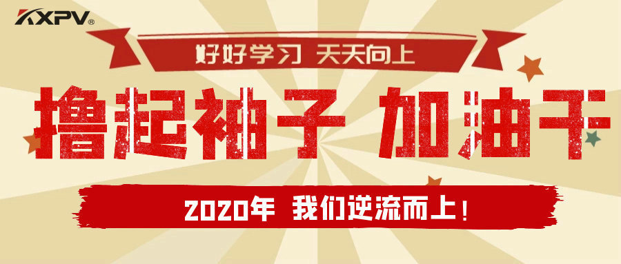 【公司動態(tài)】擼起袖子，加油干！