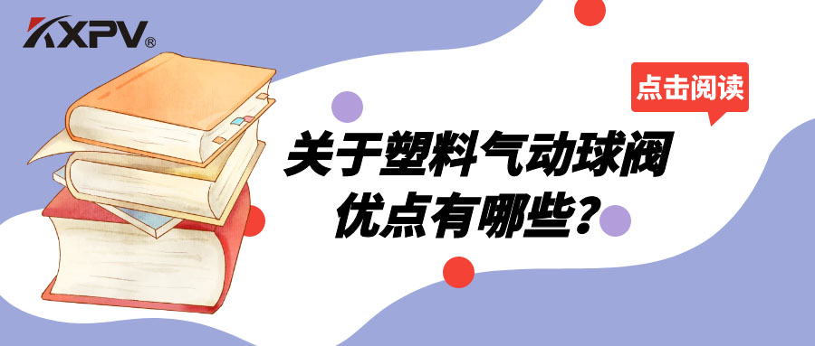 塑料氣動球閥的優(yōu)點有哪些？