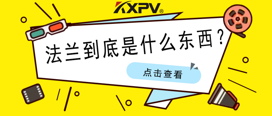 【科普貼】法蘭的基礎(chǔ)小知識，值得收藏！