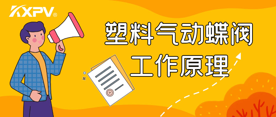 塑料氣動(dòng)蝶閥工作原理是怎么樣的呢？