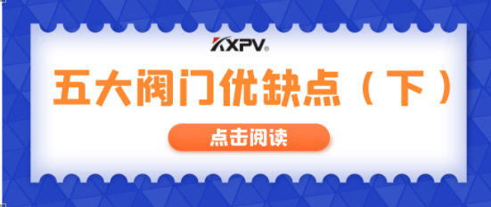 【科普貼】五大閥門(mén)優(yōu)缺點(diǎn)分析，你不一定全知道(下）！
