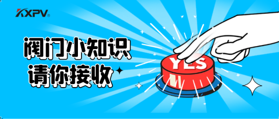 【科普貼】五大閥門優(yōu)缺點分析，你不一定全知道(上）！