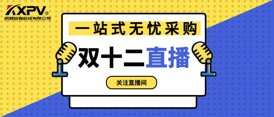 【號(hào)外號(hào)外】雙十二直播間，一站式無(wú)憂采購(gòu)