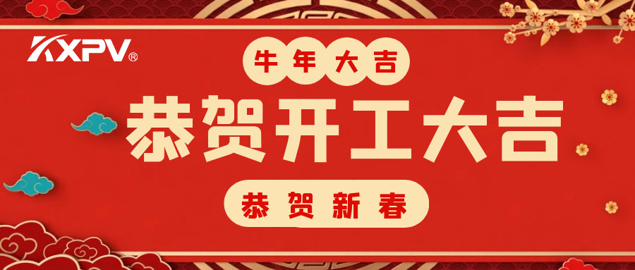 【開工大吉】 新年伊始，蓄勢(shì)待發(fā)！