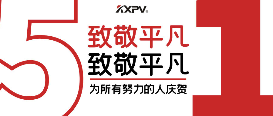 【五一快樂 】致敬，每一個努力奮斗的你